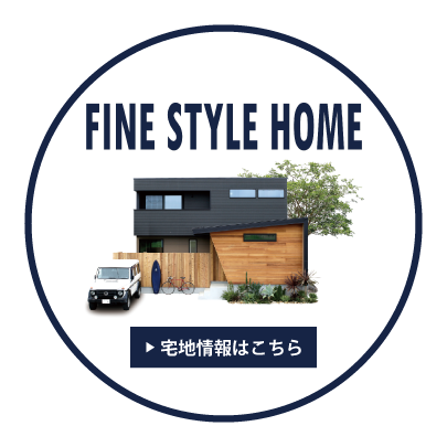 FINE STYLE HOME 宅地情報