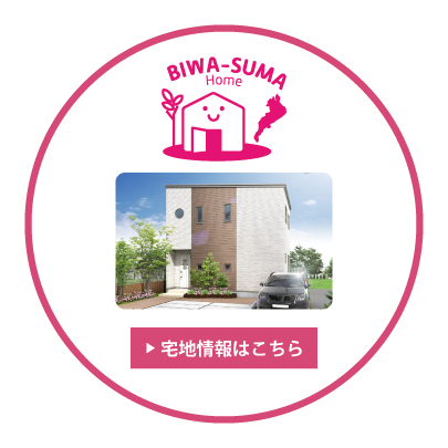BIWA-SUMA Home 宅地情報